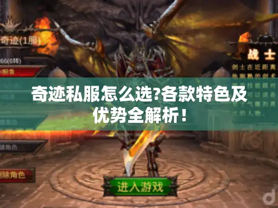 奇迹私服怎么选?各款特色及优势全解析！