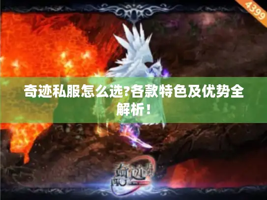 奇迹私服怎么选?各款特色及优势全解析！