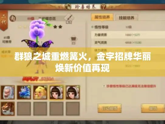 群狼之城重燃篝火,金字招牌华丽焕新价值再现 群狼之城重燃篝火,金字招牌华丽焕新价值再现