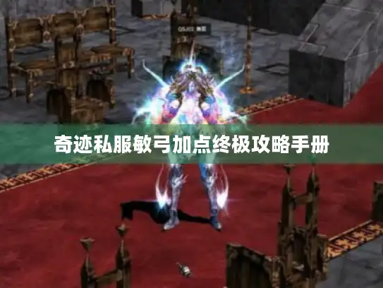 奇迹私服敏弓加点终极攻略手册