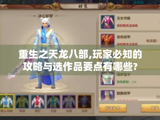 重生之天龙八部,玩家必知的攻略与选作品要点有哪些? 重生之天龙八部,玩家必知的攻略与选作品要点有哪些?