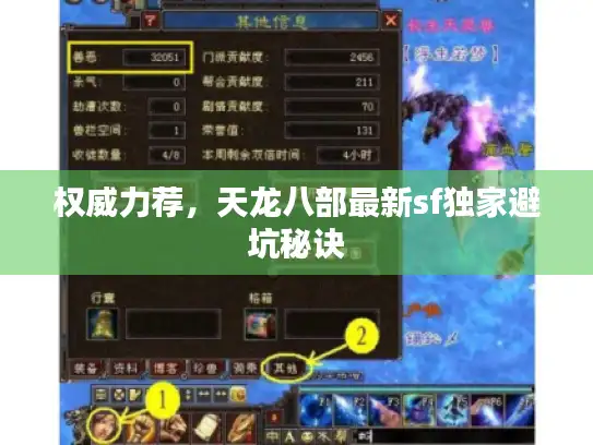 权威力荐，天龙八部最新sf独家避坑秘诀