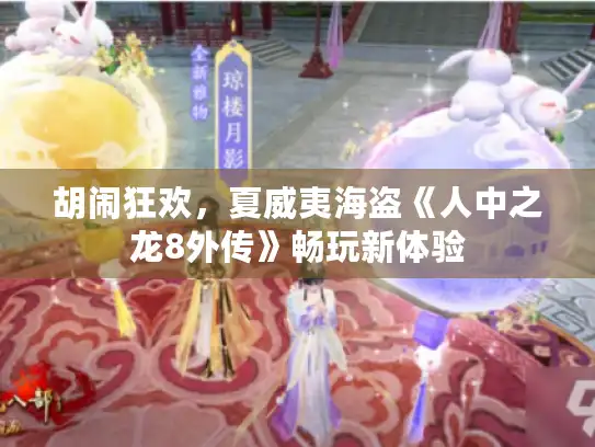 胡闹狂欢，夏威夷海盗《人中之龙8外传》畅玩新体验