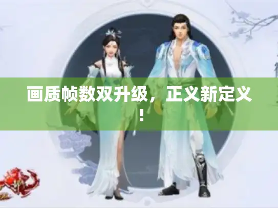 画质帧数双升级，正义新定义！