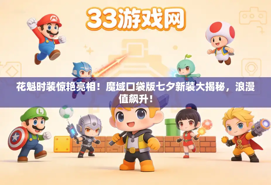 花魁时装惊艳亮相!魔域口袋版七夕新装大揭秘,浪漫值飙升! 花魁时装惊艳亮相!魔域口袋版七夕新装大揭秘,浪漫值飙升!