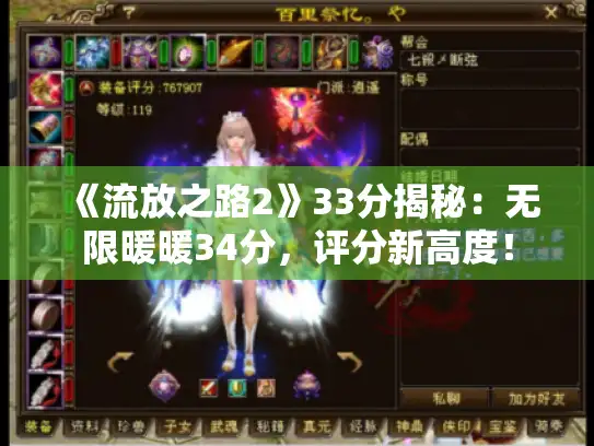《流放之路2》33分揭秘：无限暖暖34分，评分新高度！