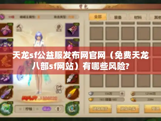 天龙sf公益服发布网官网（免费天龙八部sf网站）有哪些风险?