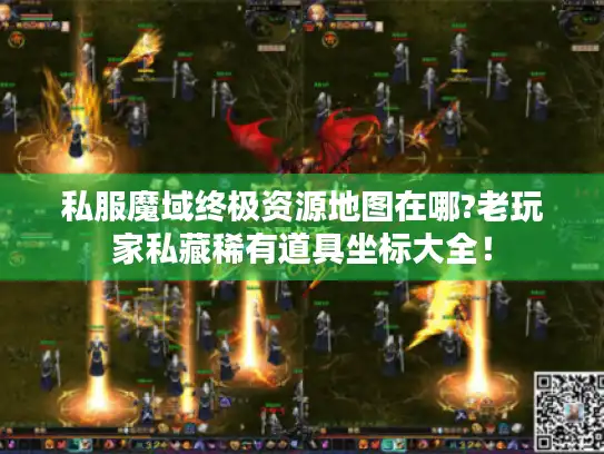 私服魔域终极资源地图在哪?老玩家私藏稀有道具坐标大全！