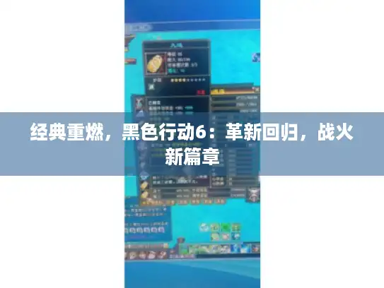 经典重燃，黑色行动6：革新回归，战火新篇章