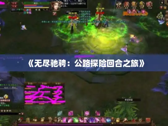 《无尽驰骋:公路探险回合之旅》 《无尽驰骋:公路探险回合之旅》