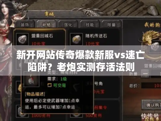 新开网站传奇爆款新服vs速亡陷阱？老炮实测存活法则