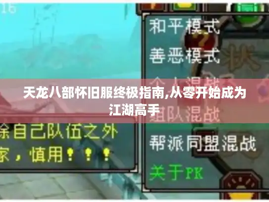 天龙八部怀旧服终极指南,从零开始成为江湖高手