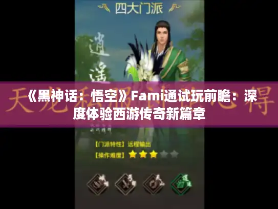 《黑神话:悟空》Fami通试玩前瞻:深度体验西游传奇新篇章 《黑神话:悟空》Fami通试玩前瞻:深度体验西游传奇新篇章