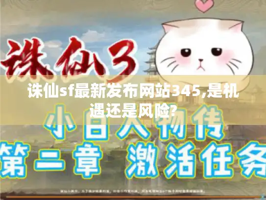 诛仙sf最新发布网站345,是机遇还是风险?