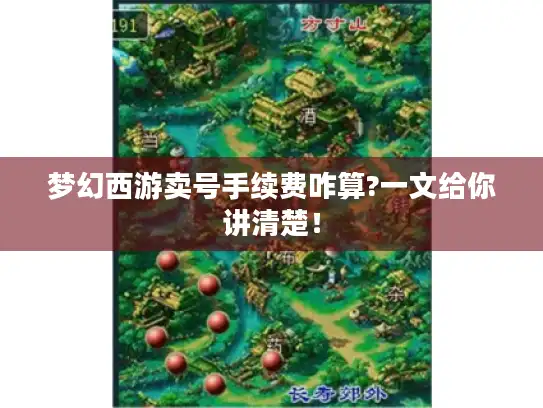 梦幻西游卖号手续费咋算?一文给你讲清楚! 梦幻西游卖号手续费咋算?一文给你讲清楚!