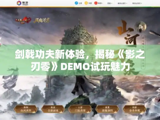 剑戟功夫新体验，揭秘《影之刃零》DEMO试玩魅力
