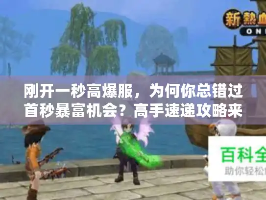 刚开一秒高爆服，为何你总错过首秒暴富机会？高手速递攻略来了！