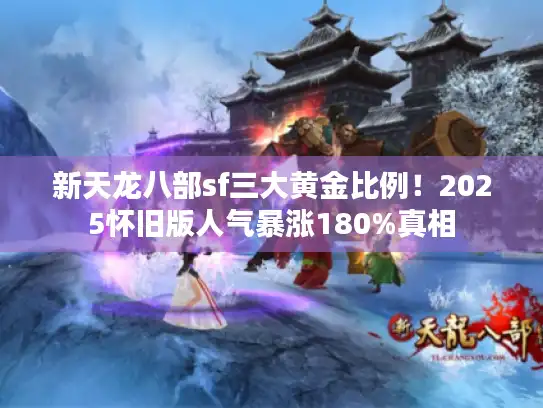 新天龙八部sf三大黄金比例！2025怀旧版人气暴涨180%真相