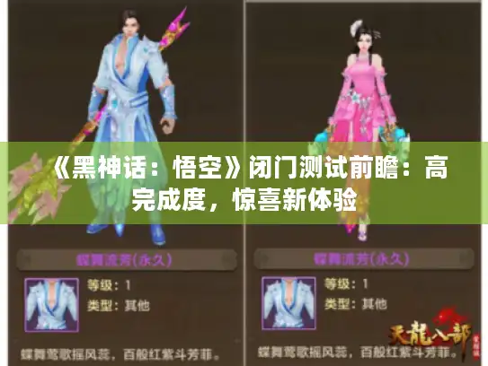 《黑神话：悟空》闭门测试前瞻：高完成度，惊喜新体验