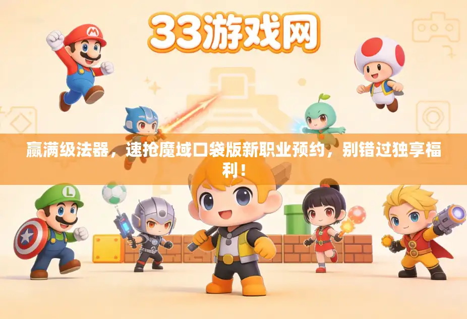 赢满级法器，速抢魔域口袋版新职业预约，别错过独享福利！