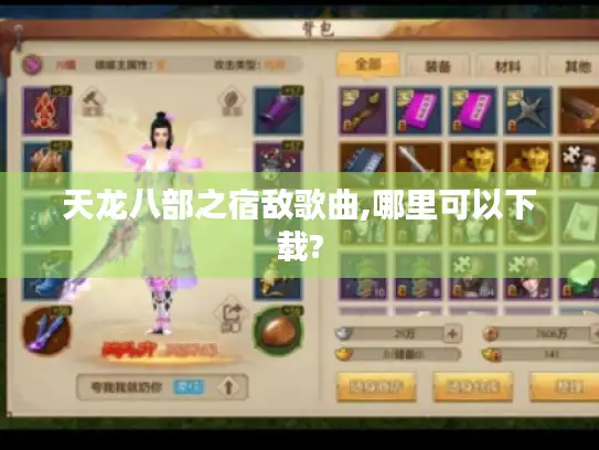 天龙八部之宿敌歌曲,哪里可以下载?