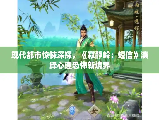 现代都市惊悚深探,《寂静岭:短信》演绎心理恐怖新境界 现代都市惊悚深探,《寂静岭:短信》演绎心理恐怖新境界