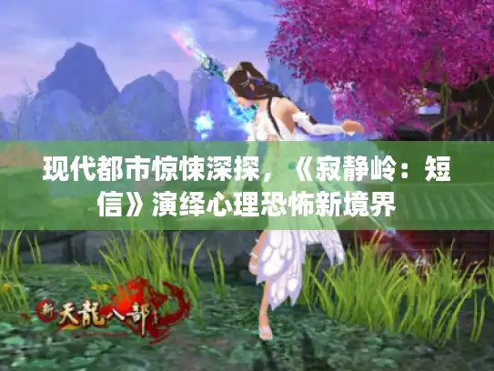 现代都市惊悚深探,《寂静岭:短信》演绎心理恐怖新境界 现代都市惊悚深探,《寂静岭:短信》演绎心理恐怖新境界