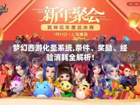梦幻西游化圣系统,条件、奖励、经验消耗全解析！