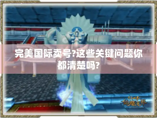 完美国际卖号?这些关键问题你都清楚吗?