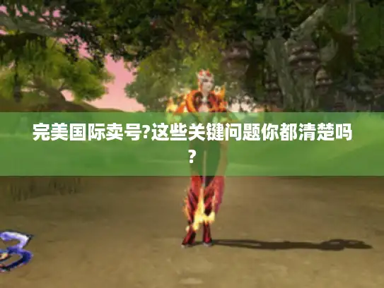 完美国际卖号?这些关键问题你都清楚吗?