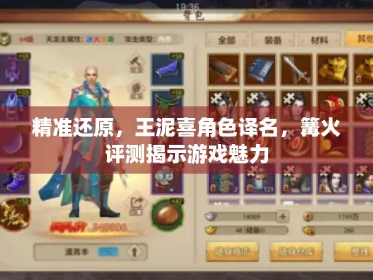 精准还原，王泥喜角色译名，篝火评测揭示游戏魅力