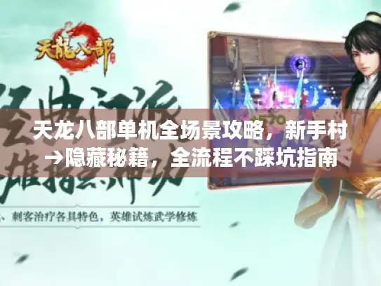 天龙八部单机全场景攻略，新手村→隐藏秘籍，全流程不踩坑指南