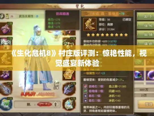 《生化危机8》村庄版评测：惊艳性能，视觉盛宴新体验