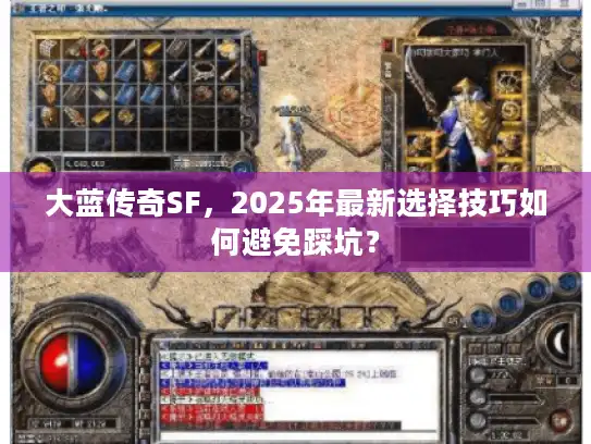 大蓝传奇SF,2025年最新选择技巧如何避免踩坑? 大蓝传奇SF,2025年最新选择技巧如何避免踩坑?