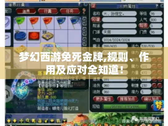 梦幻西游免死金牌,规则、作用及应对全知道！