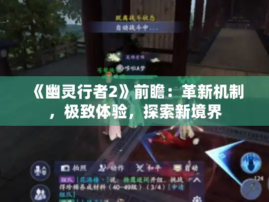 《幽灵行者2》前瞻：革新机制，极致体验，探索新境界