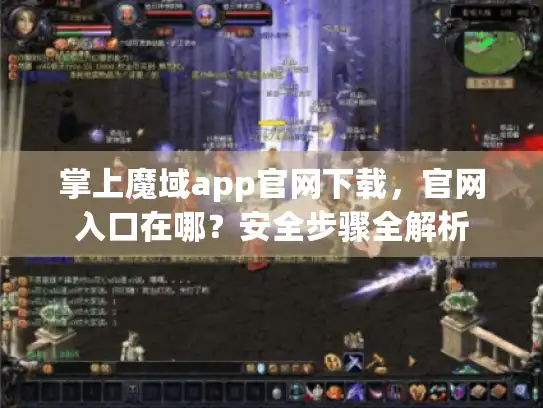 掌上魔域app官网下载，官网入口在哪？安全步骤全解析