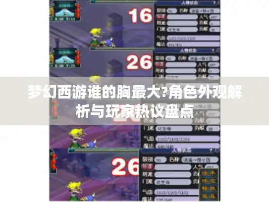 梦幻西游谁的胸最大?角色外观解析与玩家热议盘点