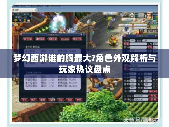 梦幻西游谁的胸最大?角色外观解析与玩家热议盘点