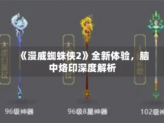 《漫威蜘蛛侠2》全新体验，脑中烙印深度解析