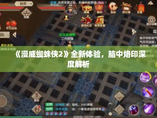 《漫威蜘蛛侠2》全新体验，脑中烙印深度解析