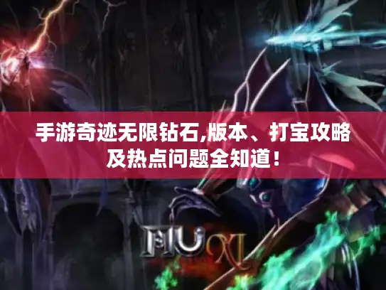 手游奇迹无限钻石,版本、打宝攻略及热点问题全知道！