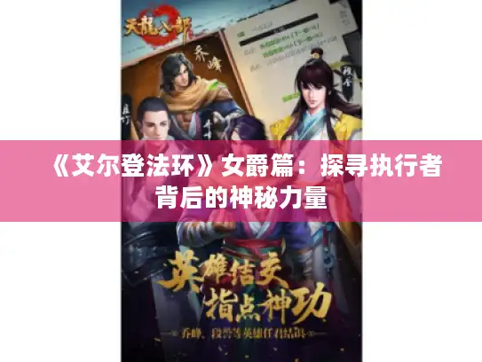 《艾尔登法环》女爵篇:探寻执行者背后的神秘力量 《艾尔登法环》女爵篇:探寻执行者背后的神秘力量