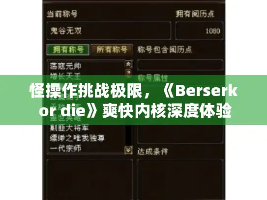怪操作挑战极限，《Berserk or die》爽快内核深度体验