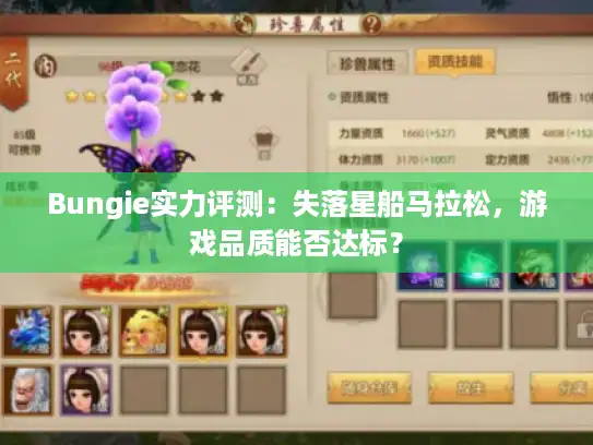 Bungie实力评测:失落星船马拉松,游戏品质能否达标? Bungie实力评测:失落星船马拉松,游戏品质能否达标?