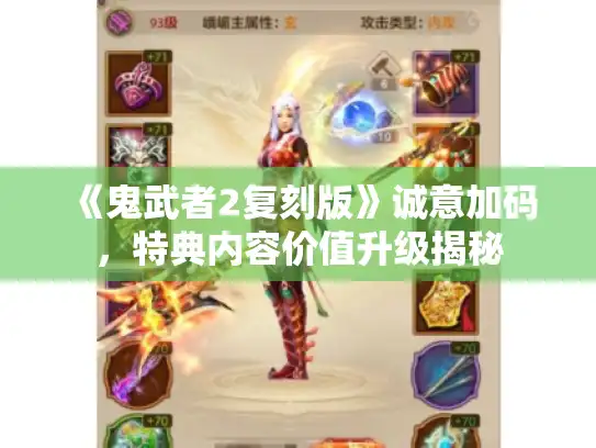 《鬼武者2复刻版》诚意加码,特典内容价值升级揭秘 《鬼武者2复刻版》诚意加码,特典内容价值升级揭秘