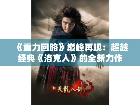 《重力回路》巅峰再现：超越经典《洛克人》的全新力作