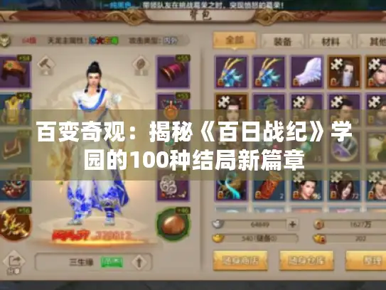 百变奇观：揭秘《百日战纪》学园的100种结局新篇章
