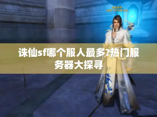 诛仙sf哪个服人最多?热门服务器大探寻