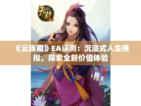 《云族裔》EA评测：沉浸式人生模拟，探索全新价值体验